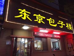 门面-东京包子楼(政七街店)