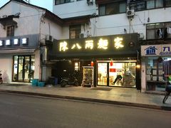 门面-陈八两面家(华孚写字楼店)