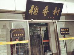 门面-北京稻香村(大都专卖店)