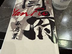 -闫府私房菜·老字号(恒隆店)