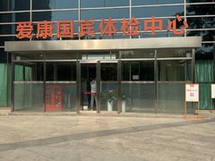 -爱康国宾体检中心(总部基地分院)