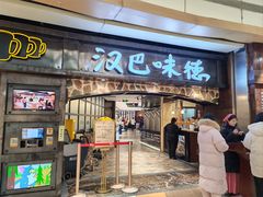 -汉巴味德(大悦城店)