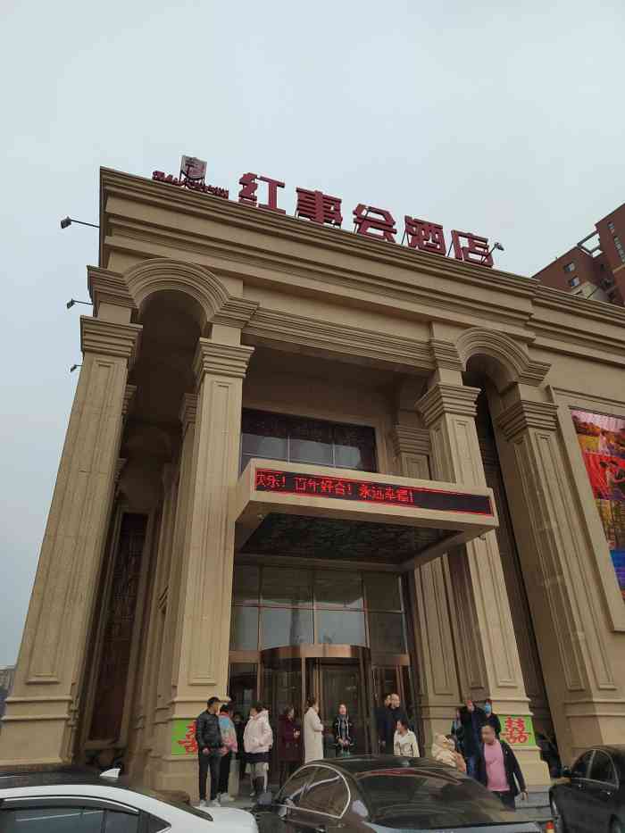 红事会宴会广场-"家人聚会来这里,大厅啤酒免费啤酒免费啤酒.
