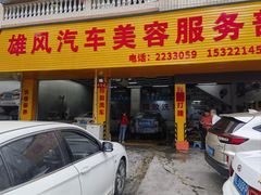 -雄风汽车美容服务部(江边路店)