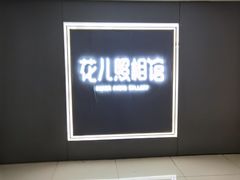 -花儿照相馆·最美证件照(红旗街万达店)