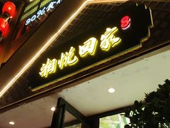 -湘悦回家(棠东店)