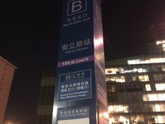 -安立路(地铁站)
