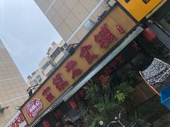 -古镇老食铺-徐州非遗技艺餐厅(大学城店)