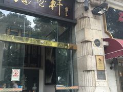门面-陶然轩(沙面店)