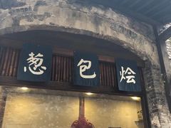 门面-舌尖葱包烩