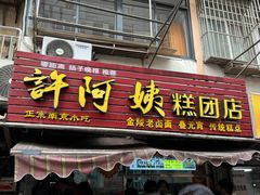 -许阿姨糕团店(南京总店)