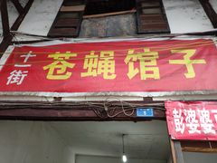 门面-十一街苍蝇馆子转经消江湖菜(九眼桥十一街店)