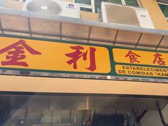 -金利食店(氹仔店)
