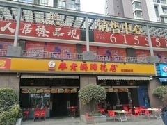 门面-廖老妈蹄花(中海国际店)