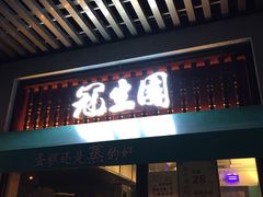 门面-武汉冠生園(吉庆街店)