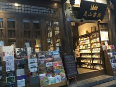 -见山书院