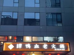 门面-谭鸭血老火锅(慈云寺店)