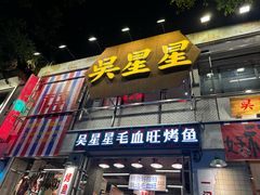 -吴星星毛血旺烤鱼