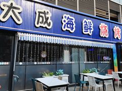 -大成海鲜烧烤·小龙虾(七宝店)