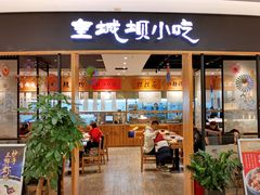 门面-皇城坝小吃(科华成都王府井购物中心店)