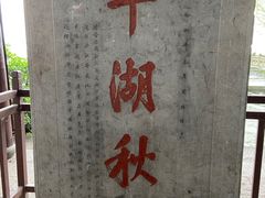 -西湖游船