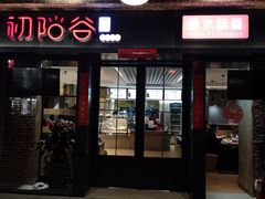 门面-初阳谷·丽水味道(栖悦城店)
