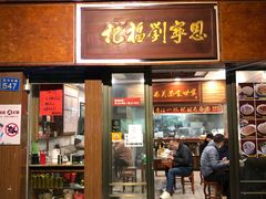 门面-恩宁刘福记(东华东路店)