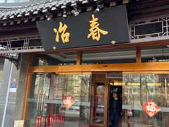 -冶春茶社(官园桥店)