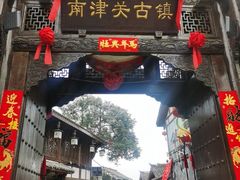 -南津关古镇