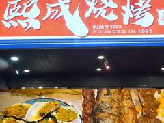 -熙成烧烤(白塔岭店)