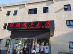 -探路者工厂店(宏福科技园店)