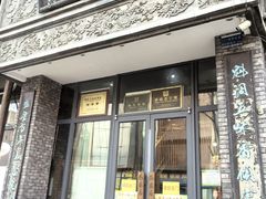 -魁盛居百年鲁菜馆(县西巷店)
