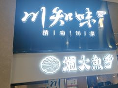 -川知味(京华城店)