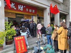 门面-好成财牛排馆(涂门街总店)