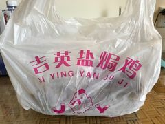 -吉英盐焗鸡(文中路店)