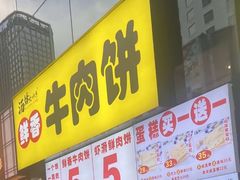 -汤姆大师傅鲜香牛肉饼(深圳保利文化广场店)