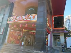 -梦山水日本烧肉(五四广场店)