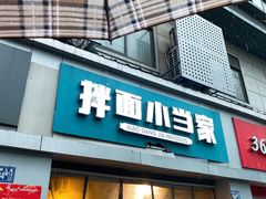 -拌面小当家