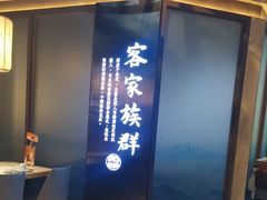 -客家班·客家菜(嘉禾金铂店)