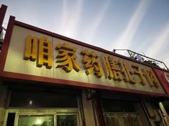门面-咱家王新国把子肉(县东巷店)