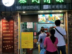 门面-粽氏清源(昌兴街店)