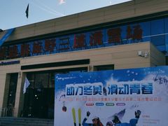 -荣盛康旅野三坡滑雪场