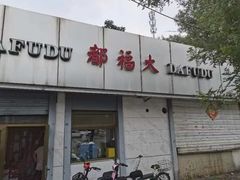 -大福都