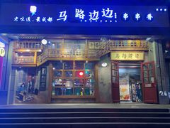 门面-马路边边串串香(双井直营店)