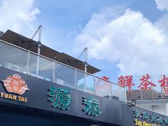 -源泰东南亚风味餐厅(太仓海运堤店)