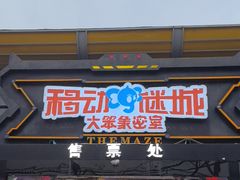 -移动谜城·大笨象密室逃脱(五棵松店)