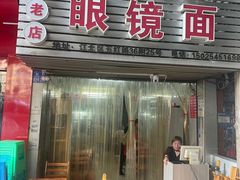 -十八梯眼镜面(五红路店)