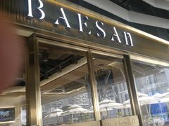 -813芭依珊 BAESAn(汇港购物中心店)