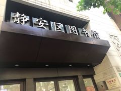 门面-上海市静安区图书馆(新闸路馆)