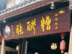 门面-张醪糟(街子店)